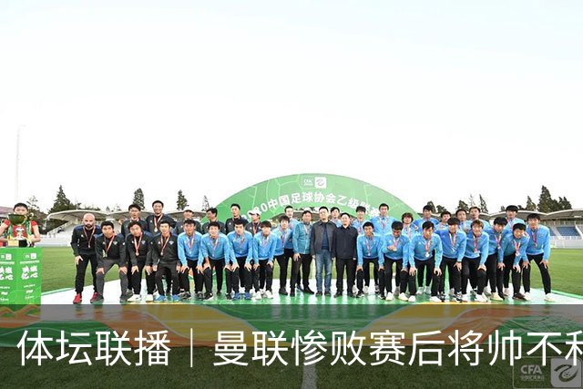 体坛联播｜曼联惨败赛后将帅不和，勇士探索交易波尔津吉斯