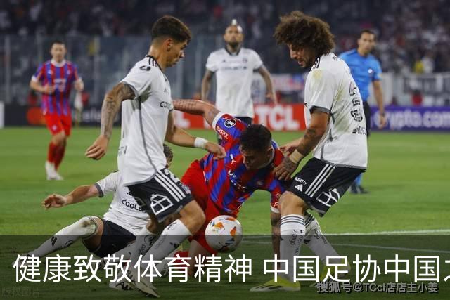 健康致敬体育精神 中国足协中国之队合作签约圆满落幕