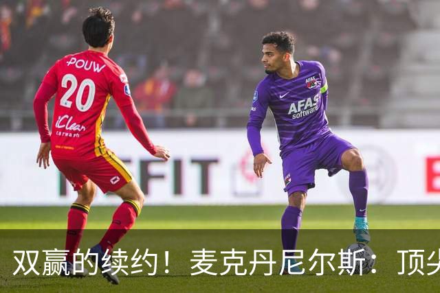 双赢的续约！麦克丹尼尔斯：顶尖防守+高效进攻配角！依旧有潜力的精英前锋！