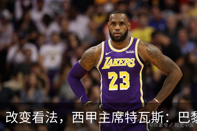 改变看法，西甲主席特瓦斯：巴黎收入支出更平衡了
