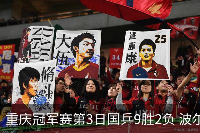 重庆冠军赛第3日国乒9胜2负 波尔结束在华最后1站