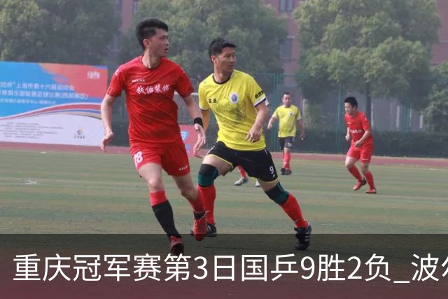 重庆冠军赛第3日国乒9胜2负 波尔结束在华最后1站