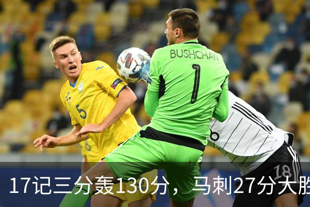 17记三分轰130分，马刺27分大胜国王